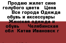 Продаю жилет сине-голубого цвета › Цена ­ 500 - Все города Одежда, обувь и аксессуары » Женская одежда и обувь   . Челябинская обл.,Катав-Ивановск г.